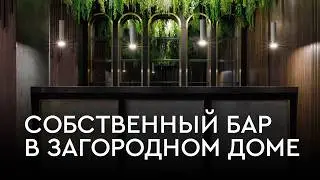 Собственный бар в загородном доме. SPA-зона и гостевая комната | Проект Orange Park Joinery