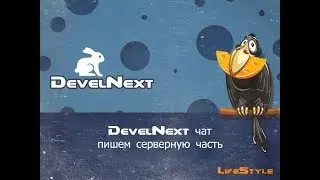 DevelNext чат, пишем серверную часть и тестируем ее на работоспособность Видео 3