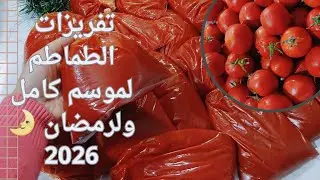 تفريز الطماطم لموسم كامل ❗تفريزات الشتاء ورمضان 🌛2026  واجمل صلصه بيتزا  وخلطه المحشي الجباره 👌