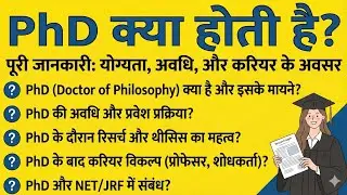 पीएचडी कैसे करें | PhD Kaise Kare | योग्यता, प्रक्रिया, फीस और करियर पूरी जानकारी