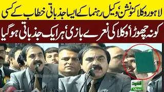 All Pakistan Lawyers Convention | Zafar Iqbal Advocate Speech | Supreme Court Law By PDM Govt