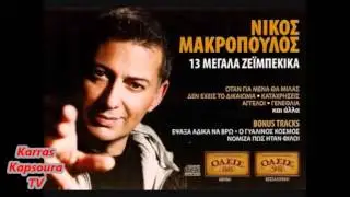 Νίκος Μακρόπουλος~Τραγουδάει Στέλιο Καζατζίδη ΜΙΧ(2010)
