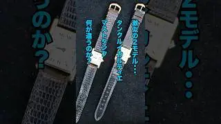 激似の２モデル！【タンクルイカルティエ】と【マストタンク】は何が違うのか？ #腕時計 #ロレックス #rolex #ドレスウォッチ #ベルモントル #カルティエタンク # #watch