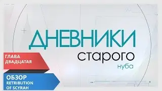Дневники Старого нуба - глава 20 Обзор Retribution of Scyrah