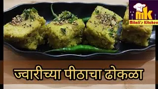 ज्वारीच्या पीठाचा ढोकळा /Jowar F Dhokla /Dhokla