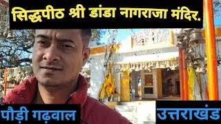 जय श्री डांडा नागराजा. सिद्धपीठ व पौराणिक मंदिर.