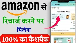 amazon se recharge karne par cashback kaise milega||Amazon pay me cashback kaise milta hai|Amazon