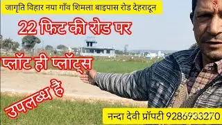 नया गाँव शिमला बाइपास रोड 22 फिट की रोड पर बहुत ही सुंदर आवासीय प्लॉट उपलब्ध हैं तुरंत संपर्क करें 