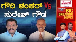 Gowri Shankar Vs Suresh Gowda | Tumkur Rural | Karnataka Election 2023 | Karnataka TV
