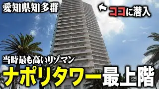 バブル期に建てられたリゾートマンション、チッタナポリの最上階に潜入してみた