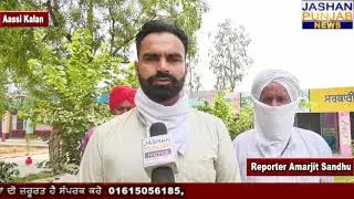 Pind Assi Kalan ਦੇ ਸਰਪੰਚ ਅਮਰੀਨ ਸਿੰਘ ਅਤੇ ਸਮੂਹ ਪੰਚਾਇਤ ਮੈਂਬਰਾਂ ਅਤੇ NRI ਦੇ ਸਹਿਯੋਗ ਨਾਲ ਬਦਲੀ ਪਿੰਡ ਦੀਨੁਹਾਰ