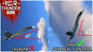 สอนใช้โหมด Full-Real control มันมีประโยชน์ยังไง  | War Thunder Guide