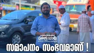 സമ്മപനത്തിലേക്ക് ❗️❗️
