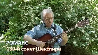 РОМАНС - 130-й Сонет У.Шекспира ( перевод С.Я.Маршак )
