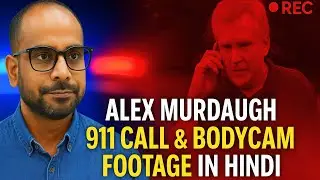 Alex Murdaugh की 911 Call और Bodycam Footage खोले राज | Full Reaction in Hindi | Crime से Court तक