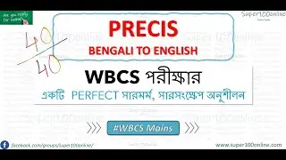 Rules of writing a Precis for WBCS : Score maximum marks : Descriptive English #wbcs #wbcsmains