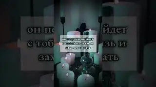 После ритуала ваша пауза закончится! #магия #обряды #гадание #отношения #tarot #ritual #love #spell