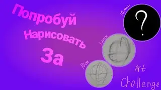 10 секунд, 1 минута, 10 минут | АРТ ЧЕЛЛЕНДЖ | ART CHALLENGE