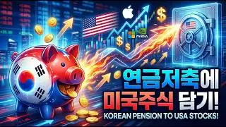 연금저축 계좌에 무조건 담아야 할 미국주식 ETF 8가지