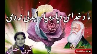 karan khan rahman baba kalam ma da khody da para yar ledaly na dy