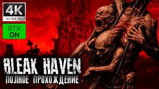 Бюджетный аналог ILL ➤ BLEAK HAVEN ➤ 4K/60fps RTX ON ➤ Полное прохождение