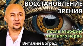 Восстановление зрения после атрофии глазного нерва.  Виталий Боград  * Project Bravo *