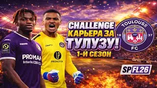 Football Life 26 / PES 21 | Challenge - карьера за Тулузу на ЛЕГЕНДЕ | Тестим новеньких! | #3⚽