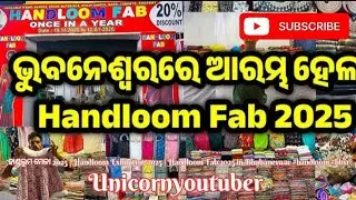 ହାଣ୍ଡଲୁମ ମେଳା 2025 | Handloom Exhibition 2025 | Handloom Fab 2025 in Bhubaneswar #handloom #bbsr#yt 