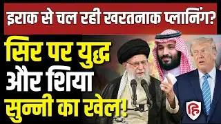 Iran America War Update LIVE: भीषण युद्ध तय,Iraq में सरगर्म Kurd और ISIS | Khamenei | Trump