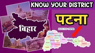 Know your District : PATNA | BIHAR SPECIAL | #BPSC [ Study Point-Subodh ]