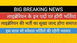 इस साल लाइब्रेरियन की सभी भर्तियों के विज्ञापन जारी होंगें ।। योग्यता व अन्य जानकारी