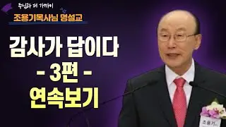 여의도순복음교회 조용기 목사 3편 연속보기ㅣ
