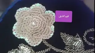 فیرکاری شیوازی چنینی پولەکە 😍😘😍😘😍