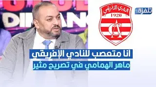 أنا متعصب للنادي الإفريقي ، ماهر الهمامي في تصريح مثير