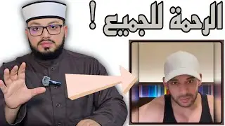 الرد على شبهة { يجوز أن ندعوا لغير المسلمين بالرحمة والمغفرة - والرحمة ليست لدين معين فقط } ⚠️