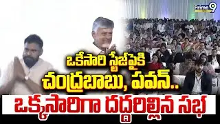 ఒకేసారి స్టేజ్ పైకి చంద్రబాబు, పవన్..ఒక్కసారిగా దద్దరిల్లిన సభ | Chandrababu | Pawan Kalyan | Prime9
