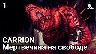 Прохождение CARRION &mdash; Часть 1: Мертвечина на свободе