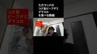ただマックの「コク旨ビーフデミグラコロ」を食べる動画 #shorts  #グラコロ #マック