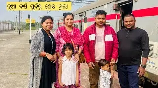 ନୂଆ ବର୍ଷ ପୂର୍ବରୁ ଶେଷ ବୁଲା କେମିତି ଗଲୁ ଟ୍ରେନ ରେ #youtuber #blogger #vlogs #daliyvlog 