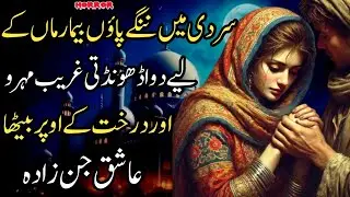 SARDI MEIN NANGE PAON BIMAR MAA KE LIYE DAWA DHUNDTI GHREEB MAHRO OR DARAKHT PR BAITHA ASHIQ JINZADA