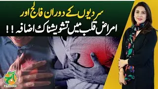 Winter Health Alert | Rise in Stroke & Heart Diseases | Pakistan Update - Aaj Pakistan