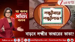 Ja Bolbo Satyi Bolbo: লক্ষ্মীবারে লক্ষ্মীলাভ? বাজেট নিয়ে বিধানসভার দিকে সবার চোখ? | Zee 24 Ghanta