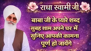 राधा स्वामी जी बाबा जी के प्यारे शब्द सुबह शाम अपने घर में सुनिए अपकी कामना पूर्ण हो जायेंगे #rssb 