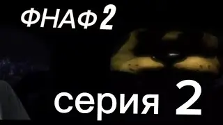ГОЛДЕН ФРЕДДИ? фнаф 2 часть 2