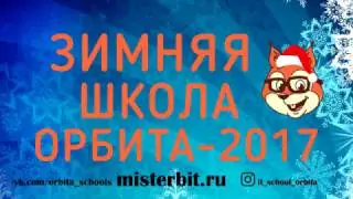 Зимняя Школа Орбита 2017