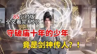 守破廟十年的少年，竟是劍神傳人？還騎狗闖修真界？！！！一口氣看完#漫畫 #熱血 #小說