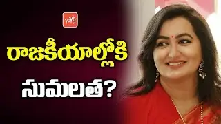 Sumalatha Ambarish Political Entry Confirmed | Sumalatha | Karnataka Politics | YOYO TV Channel