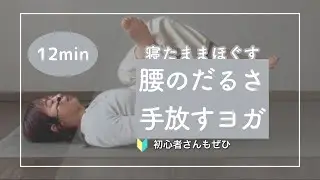 【夜ヨガ12分】寝たままほぐす 腰まわりのだるさ手放すヨガ