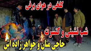 برنامه که همه شما منتظرش بودید  - کلخی و محفل شب نشینی در هوای برفی کابل جان😍