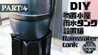 [DIY] Как отремонтировать сарай Часть 4: резервуар для дождевой воды